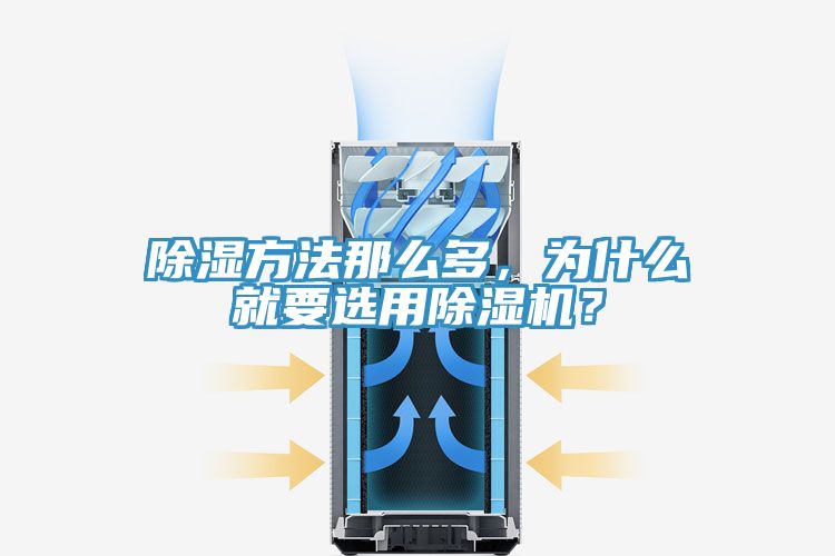 除濕方法那么多，為什么就要選用除濕機(jī)？