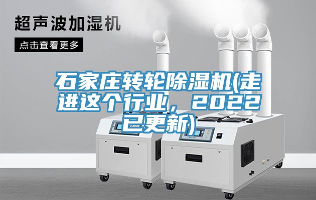 石家莊轉(zhuǎn)輪除濕機(jī)(走進(jìn)這個(gè)行業(yè)，2022已更新)