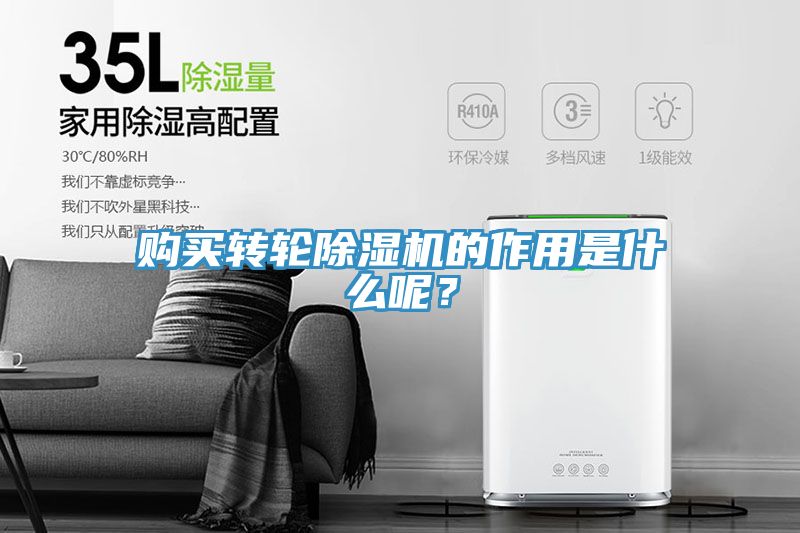購買轉(zhuǎn)輪除濕機的作用是什么呢？