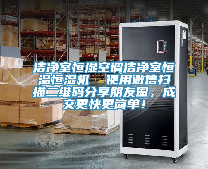 潔凈室恒濕空調(diào)潔凈室恒溫恒濕機  使用微信掃描二維碼分享朋友圈，成交更快更簡單！