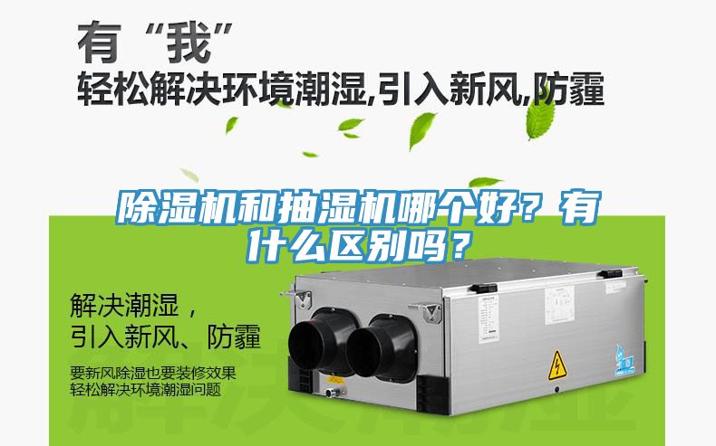 除濕機和抽濕機哪個好？有什么區(qū)別嗎？