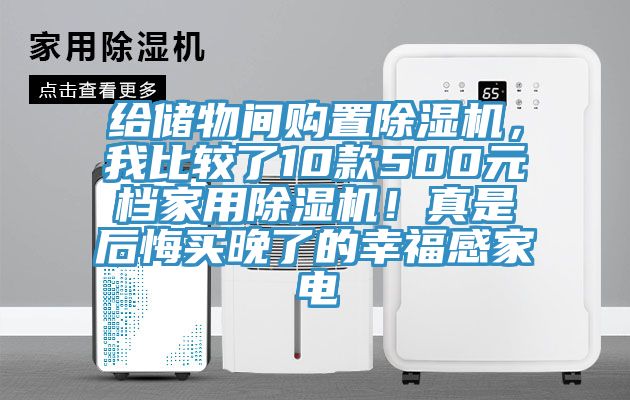 給儲(chǔ)物間購(gòu)置除濕機(jī)，我比較了10款500元檔家用除濕機(jī)！真是后悔買晚了的幸福感家電