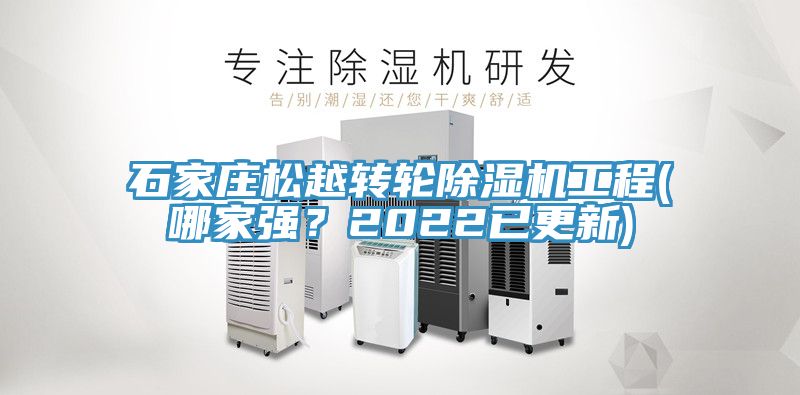 石家莊松越轉(zhuǎn)輪除濕機(jī)工程(哪家強(qiáng)？2022已更新)