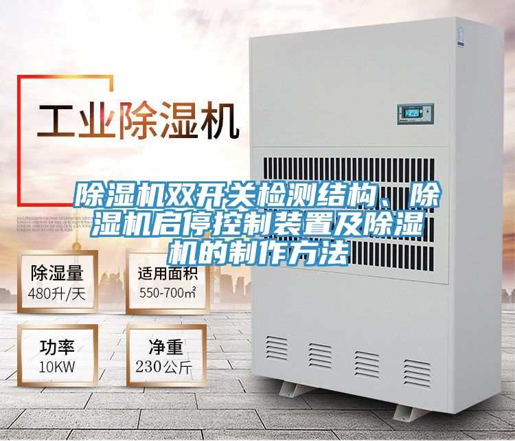除濕機(jī)雙開關(guān)檢測(cè)結(jié)構(gòu)、除濕機(jī)啟?？刂蒲b置及除濕機(jī)的制作方法