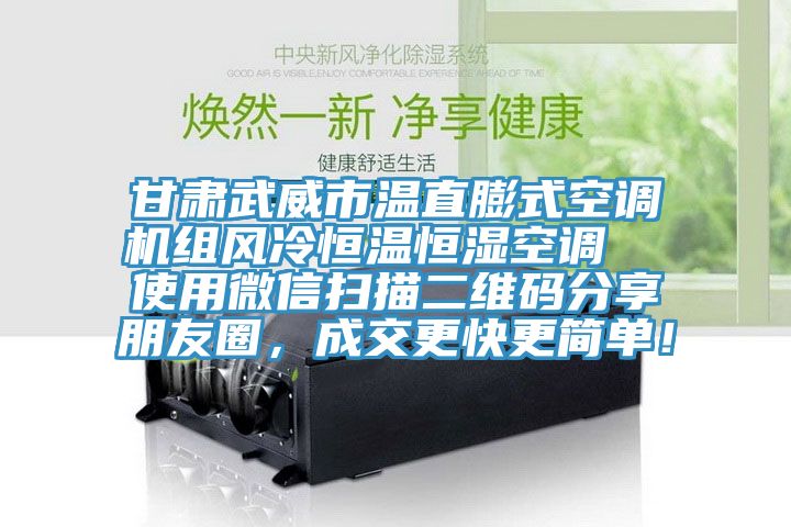 甘肅武威市溫直膨式空調(diào)機(jī)組風(fēng)冷恒溫恒濕空調(diào)  使用微信掃描二維碼分享朋友圈，成交更快更簡(jiǎn)單！