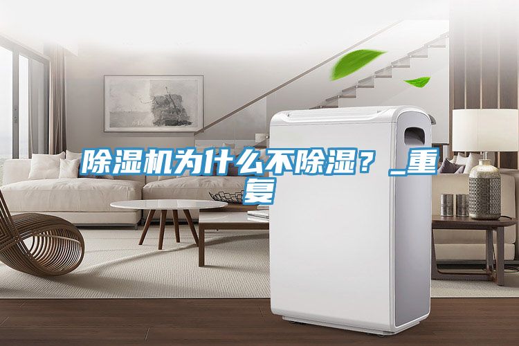 除濕機(jī)為什么不除濕？_重復(fù)