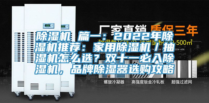 除濕機 篇一：2022年除濕機推薦：家用除濕機／抽濕機怎么選？雙十一必入除濕機，品牌除濕器選購攻略