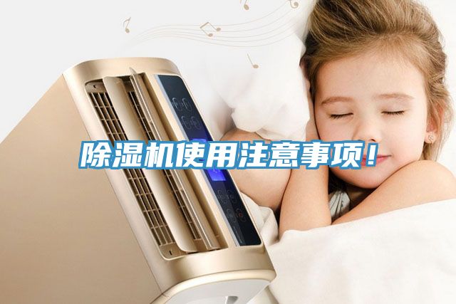 除濕機使用注意事項！