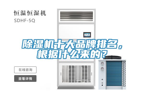 除濕機(jī)十大品牌排名，根據(jù)什么來(lái)的？