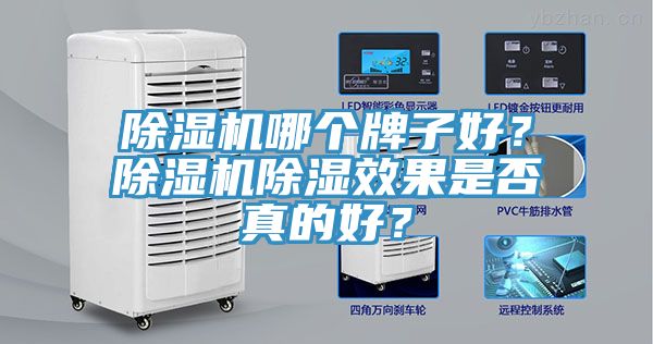 除濕機哪個牌子好？除濕機除濕效果是否真的好？