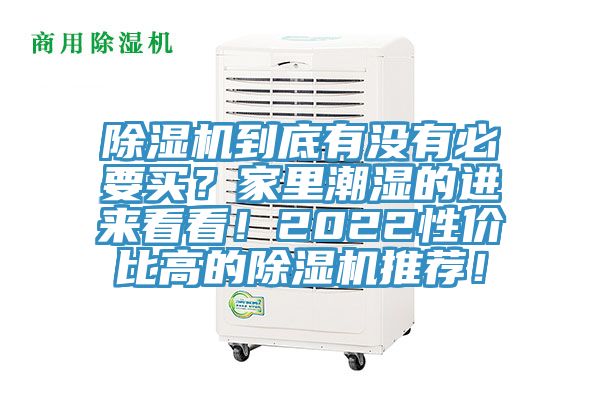 除濕機(jī)到底有沒(méi)有必要買(mǎi)？家里潮濕的進(jìn)來(lái)看看！2022性?xún)r(jià)比高的除濕機(jī)推薦！