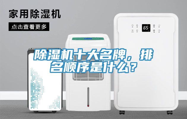 除濕機(jī)十大名牌，排名順序是什么？