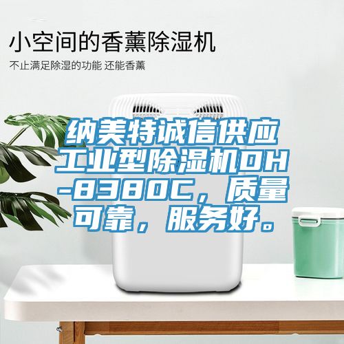 納美特誠(chéng)信供應(yīng)工業(yè)型除濕機(jī)DH-8380C，質(zhì)量可靠，服務(wù)好。