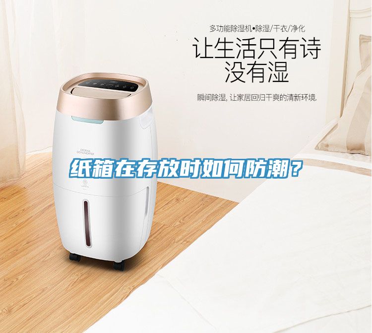 紙箱在存放時(shí)如何防潮？