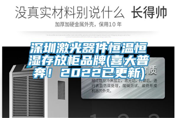 深圳激光器件恒溫恒濕存放柜品牌(喜大普奔！2022已更新)