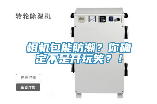 相機(jī)包能防潮？你確定不是開玩笑？！