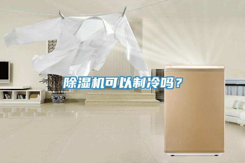 除濕機可以制冷嗎？