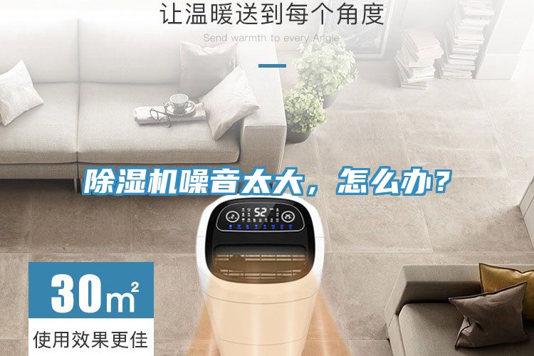 除濕機噪音太大，怎么辦？