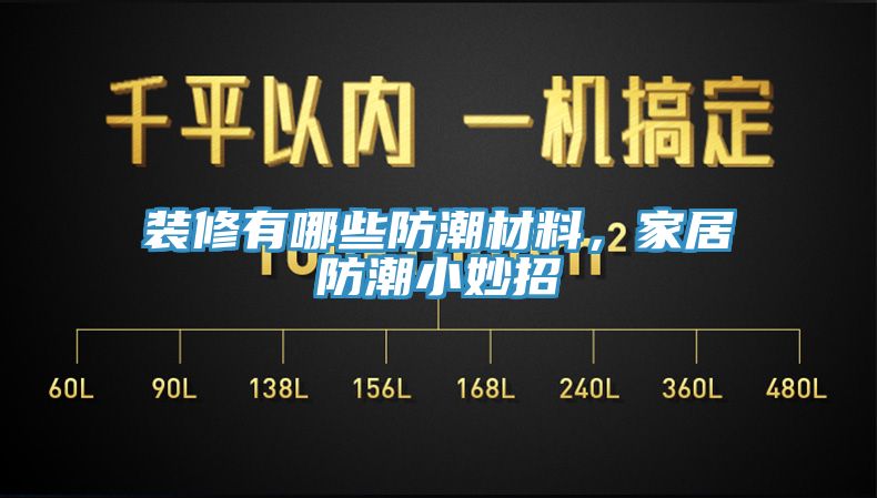 裝修有哪些防潮材料，家居防潮小妙招