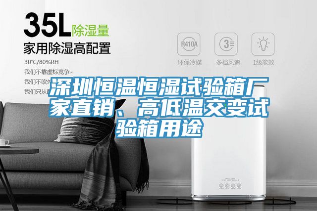 深圳恒溫恒濕試驗(yàn)箱廠家直銷(xiāo)、高低溫交變?cè)囼?yàn)箱用途