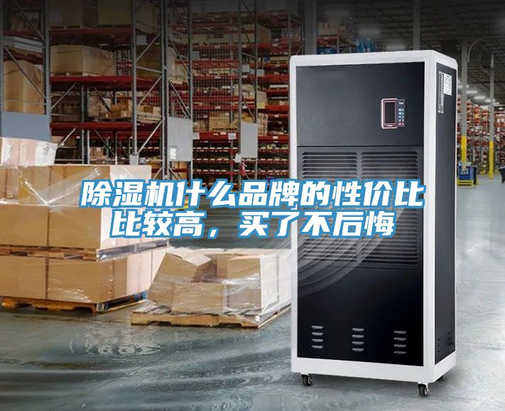 除濕機(jī)什么品牌的性價(jià)比比較高，買了不后悔