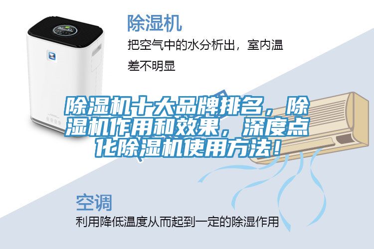 除濕機(jī)十大品牌排名，除濕機(jī)作用和效果，深度點(diǎn)化除濕機(jī)使用方法！