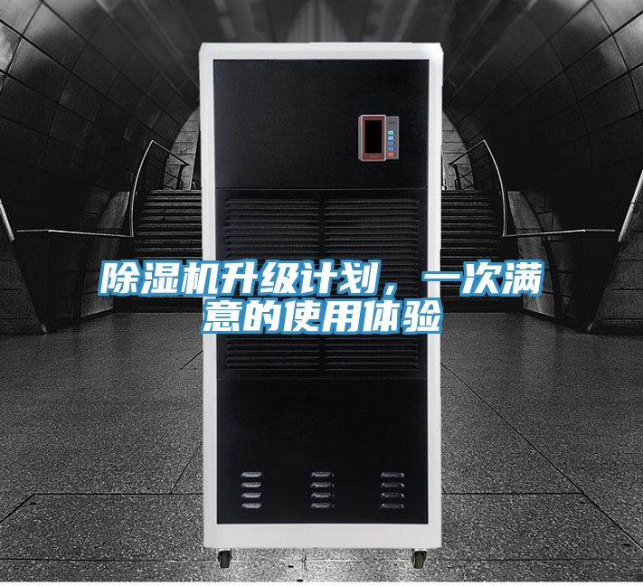 除濕機(jī)升級(jí)計(jì)劃，一次滿意的使用體驗(yàn)