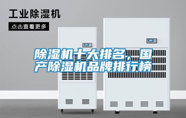 除濕機(jī)十大排名，國(guó)產(chǎn)除濕機(jī)品牌排行榜