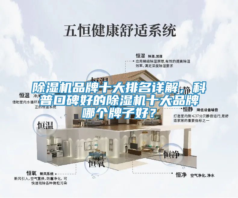 除濕機(jī)品牌十大排名詳解，科普口碑好的除濕機(jī)十大品牌哪個(gè)牌子好？