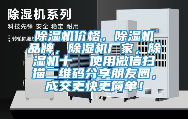 除濕機價格，除濕機品牌，除濕機廠家，除濕機十  使用微信掃描二維碼分享朋友圈，成交更快更簡單！