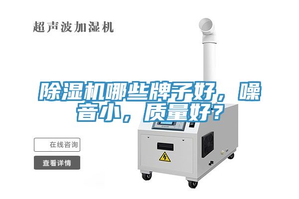 除濕機哪些牌子好，噪音小，質(zhì)量好？