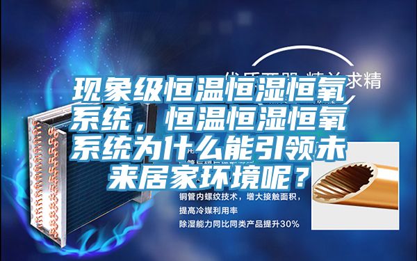 現(xiàn)象級(jí)恒溫恒濕恒氧系統(tǒng)，恒溫恒濕恒氧系統(tǒng)為什么能引領(lǐng)未來居家環(huán)境呢？