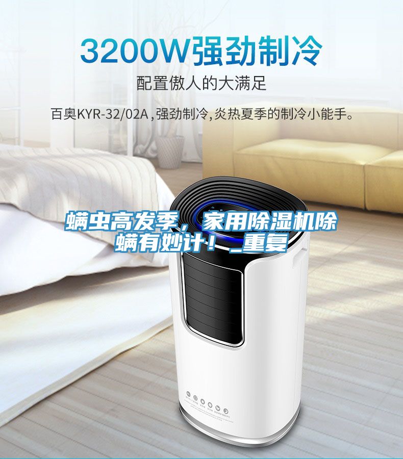 螨蟲高發(fā)季，家用除濕機(jī)除螨有妙計！_重復(fù)