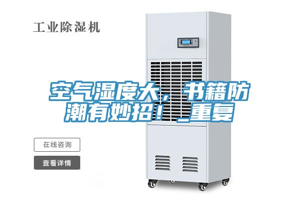 空氣濕度大，書籍防潮有妙招！_重復(fù)