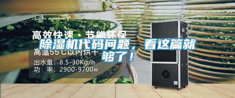除濕機(jī)代碼問(wèn)題，看這篇就夠了！