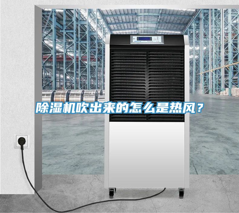 除濕機吹出來的怎么是熱風(fēng)？