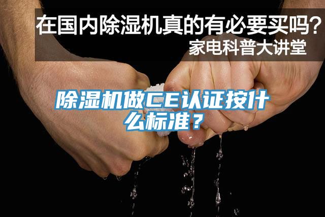 除濕機做CE認證按什么標準？