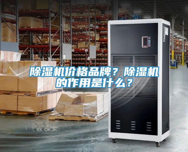 除濕機(jī)價(jià)格品牌？除濕機(jī)的作用是什么？