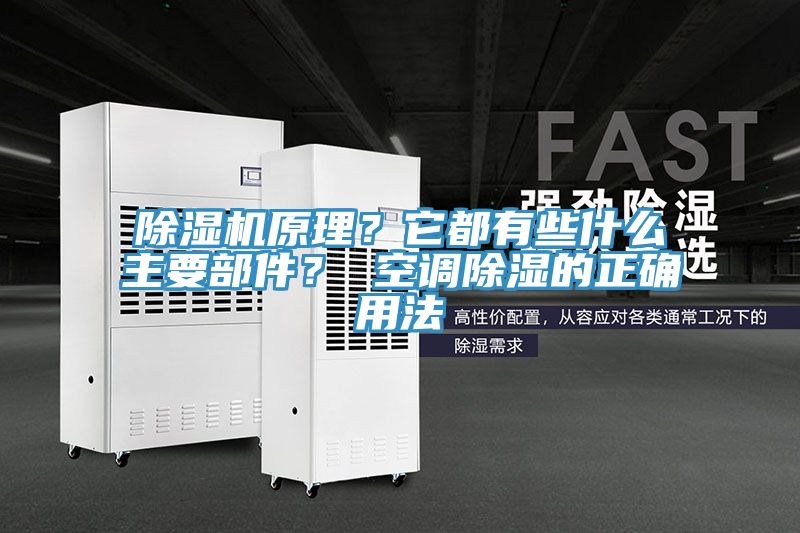 除濕機(jī)原理？它都有些什么主要部件？ 空調(diào)除濕的正確用法