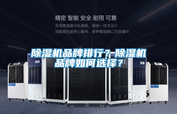 除濕機品牌排行？除濕機品牌如何選擇？