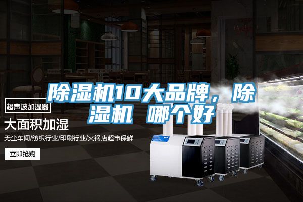 除濕機(jī)10大品牌，除濕機(jī) 哪個(gè)好