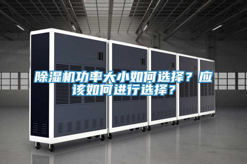 除濕機(jī)功率大小如何選擇？應(yīng)該如何進(jìn)行選擇？