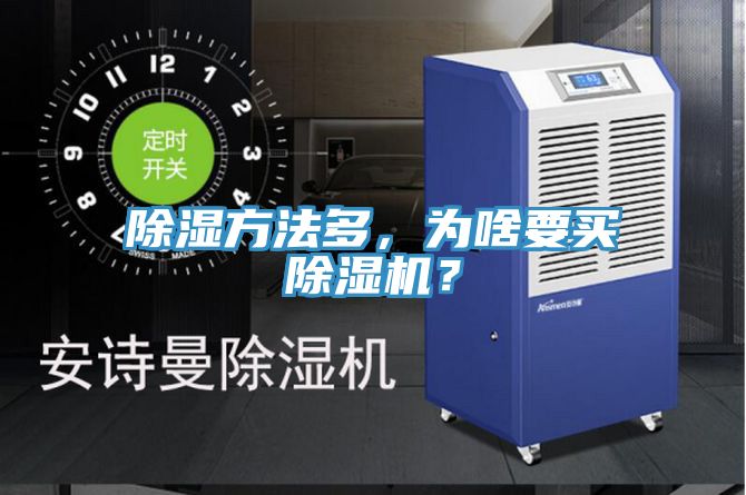 除濕方法多，為啥要買除濕機(jī)？