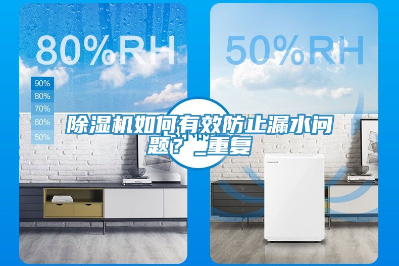 除濕機(jī)如何有效防止漏水問(wèn)題？_重復(fù)