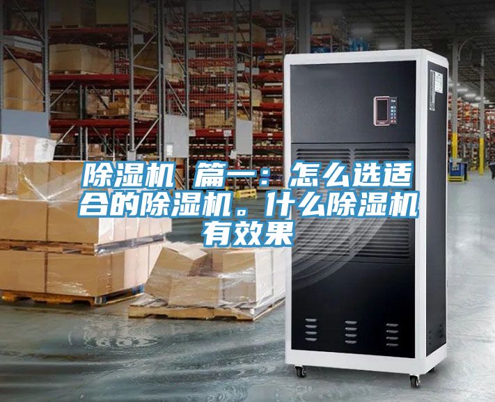 除濕機 篇一：怎么選適合的除濕機。什么除濕機有效果