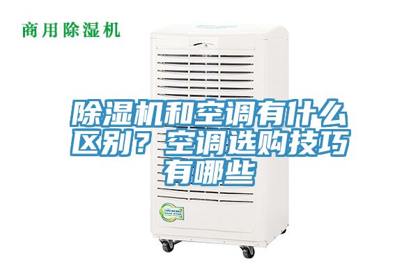 除濕機和空調有什么區(qū)別？空調選購技巧有哪些