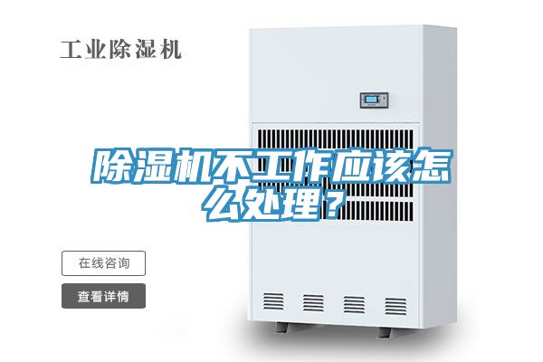 除濕機不工作應該怎么處理？