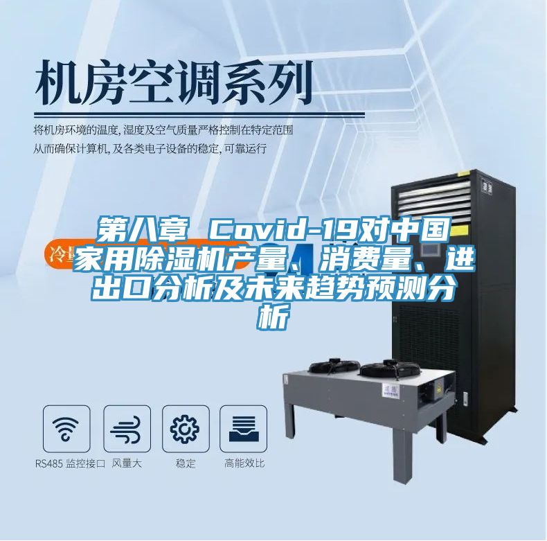 第八章 Covid-19對中國家用除濕機(jī)產(chǎn)量、消費(fèi)量、進(jìn)出口分析及未來趨勢預(yù)測分析