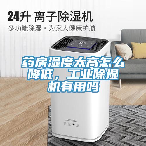 藥房濕度太高怎么降低，工業(yè)除濕機(jī)有用嗎