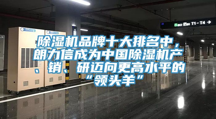 除濕機(jī)品牌十大排名中，朗力信成為中國(guó)除濕機(jī)產(chǎn)、銷(xiāo)、研邁向更高水平的“領(lǐng)頭羊”